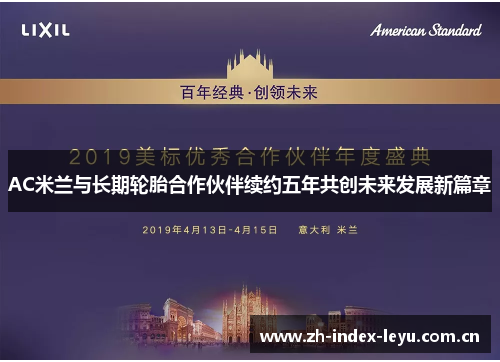 AC米兰与长期轮胎合作伙伴续约五年共创未来发展新篇章