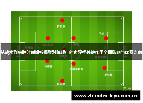 从战术到决胜时刻解析福登对阵拜仁的世界杯关键作用全面影响与比赛走向