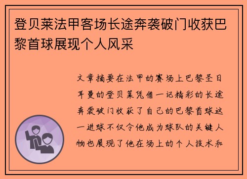 登贝莱法甲客场长途奔袭破门收获巴黎首球展现个人风采