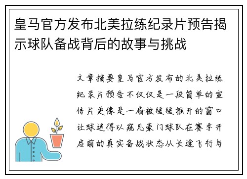 皇马官方发布北美拉练纪录片预告揭示球队备战背后的故事与挑战