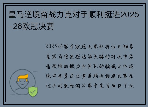 皇马逆境奋战力克对手顺利挺进2025-26欧冠决赛