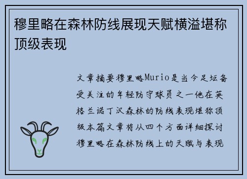 穆里略在森林防线展现天赋横溢堪称顶级表现
