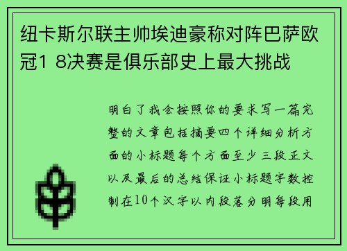 纽卡斯尔联主帅埃迪豪称对阵巴萨欧冠1 8决赛是俱乐部史上最大挑战