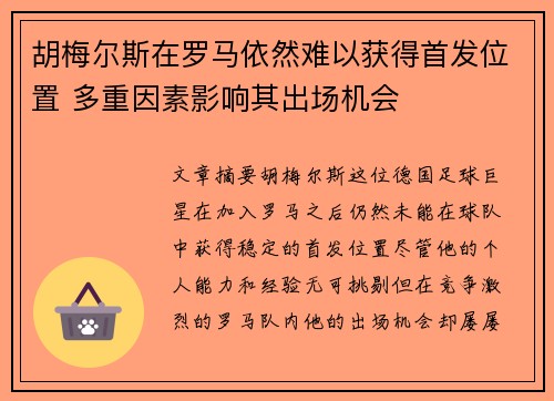 胡梅尔斯在罗马依然难以获得首发位置 多重因素影响其出场机会