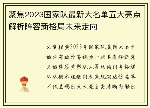 聚焦2023国家队最新大名单五大亮点解析阵容新格局未来走向