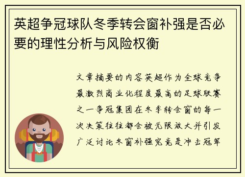 英超争冠球队冬季转会窗补强是否必要的理性分析与风险权衡