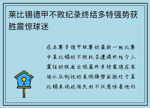 莱比锡德甲不败纪录终结多特强势获胜震惊球迷