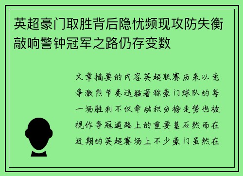 英超豪门取胜背后隐忧频现攻防失衡敲响警钟冠军之路仍存变数