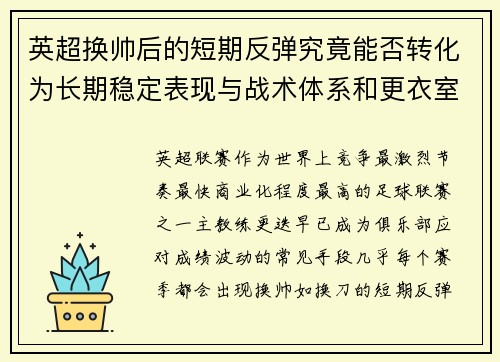 英超换帅后的短期反弹究竟能否转化为长期稳定表现与战术体系和更衣室适配性
