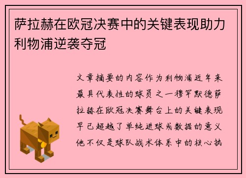 萨拉赫在欧冠决赛中的关键表现助力利物浦逆袭夺冠