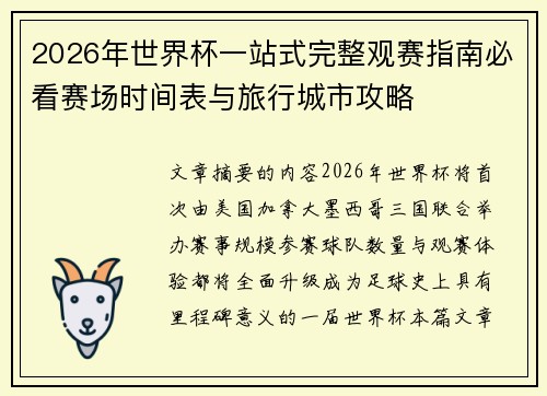 2026年世界杯一站式完整观赛指南必看赛场时间表与旅行城市攻略