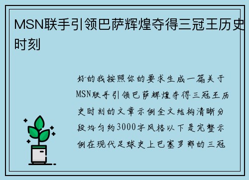 MSN联手引领巴萨辉煌夺得三冠王历史时刻