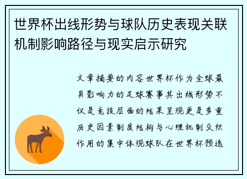 世界杯出线形势与球队历史表现关联机制影响路径与现实启示研究