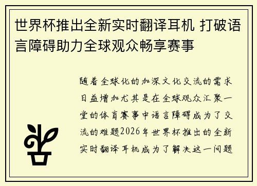 世界杯推出全新实时翻译耳机 打破语言障碍助力全球观众畅享赛事