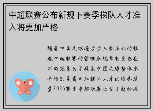 中超联赛公布新规下赛季梯队人才准入将更加严格
