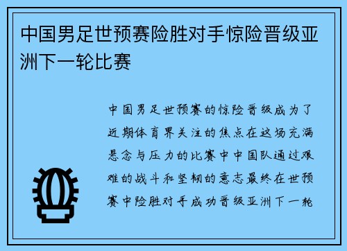 中国男足世预赛险胜对手惊险晋级亚洲下一轮比赛