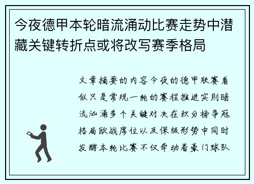 今夜德甲本轮暗流涌动比赛走势中潜藏关键转折点或将改写赛季格局