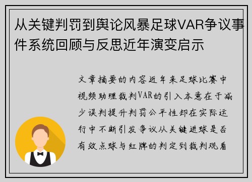 从关键判罚到舆论风暴足球VAR争议事件系统回顾与反思近年演变启示