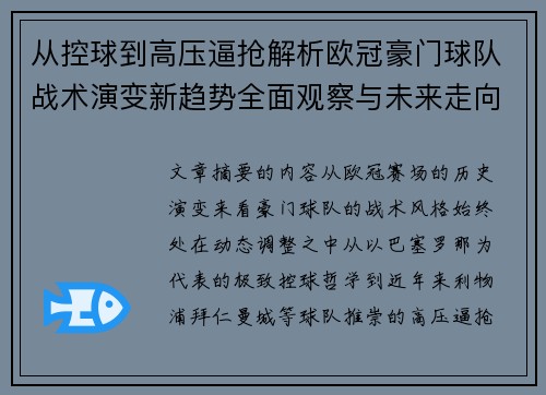 从控球到高压逼抢解析欧冠豪门球队战术演变新趋势全面观察与未来走向