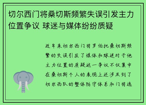 切尔西门将桑切斯频繁失误引发主力位置争议 球迷与媒体纷纷质疑