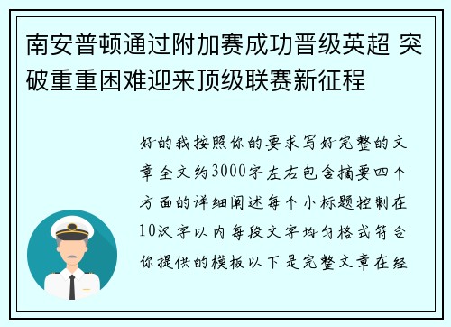 南安普顿通过附加赛成功晋级英超 突破重重困难迎来顶级联赛新征程