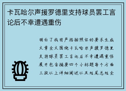卡瓦哈尔声援罗德里支持球员罢工言论后不幸遭遇重伤