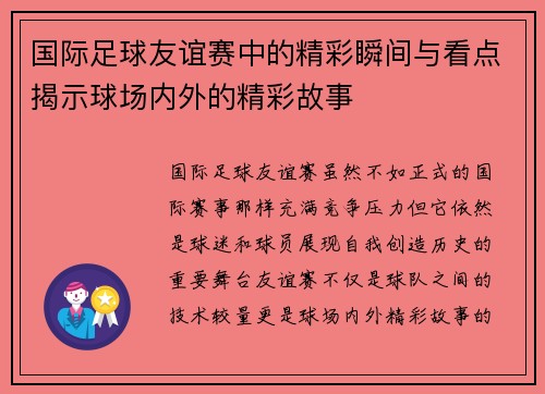 国际足球友谊赛中的精彩瞬间与看点揭示球场内外的精彩故事