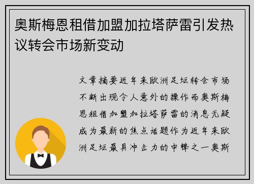 奥斯梅恩租借加盟加拉塔萨雷引发热议转会市场新变动
