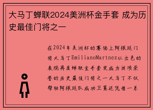 大马丁蝉联2024美洲杯金手套 成为历史最佳门将之一