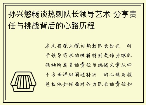 孙兴慜畅谈热刺队长领导艺术 分享责任与挑战背后的心路历程