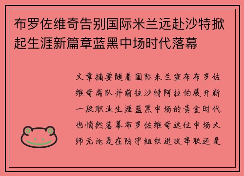 布罗佐维奇告别国际米兰远赴沙特掀起生涯新篇章蓝黑中场时代落幕