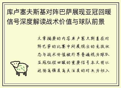 库卢塞夫斯基对阵巴萨展现亚冠回暖信号深度解读战术价值与球队前景