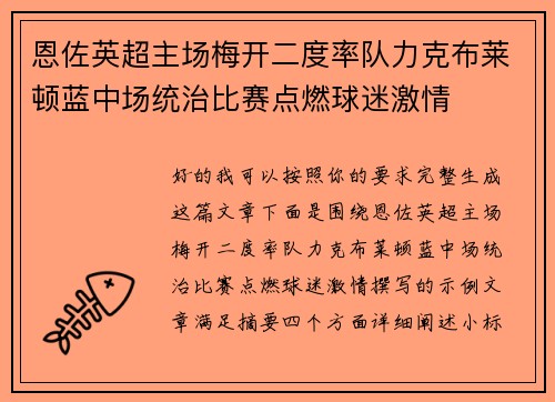 恩佐英超主场梅开二度率队力克布莱顿蓝中场统治比赛点燃球迷激情