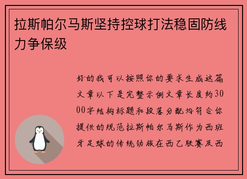 拉斯帕尔马斯坚持控球打法稳固防线力争保级