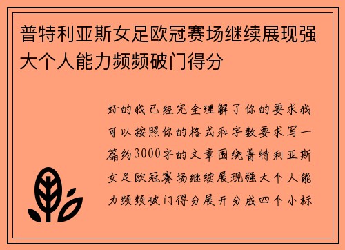 普特利亚斯女足欧冠赛场继续展现强大个人能力频频破门得分