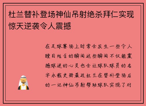 杜兰替补登场神仙吊射绝杀拜仁实现惊天逆袭令人震撼