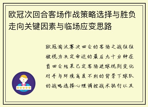 欧冠次回合客场作战策略选择与胜负走向关键因素与临场应变思路