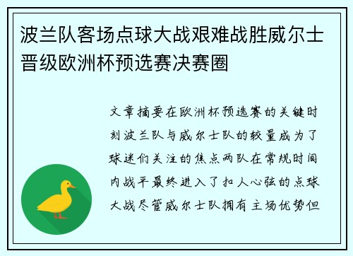 波兰队客场点球大战艰难战胜威尔士晋级欧洲杯预选赛决赛圈