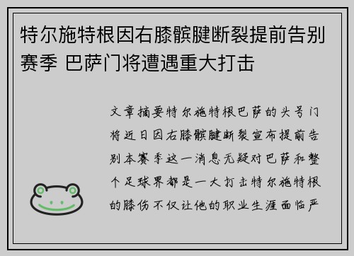 特尔施特根因右膝髌腱断裂提前告别赛季 巴萨门将遭遇重大打击