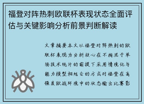 福登对阵热刺欧联杯表现状态全面评估与关键影响分析前景判断解读