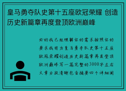 皇马勇夺队史第十五座欧冠荣耀 创造历史新篇章再度登顶欧洲巅峰