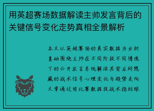 用英超赛场数据解读主帅发言背后的关键信号变化走势真相全景解析