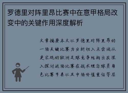罗德里对阵里昂比赛中在意甲格局改变中的关键作用深度解析