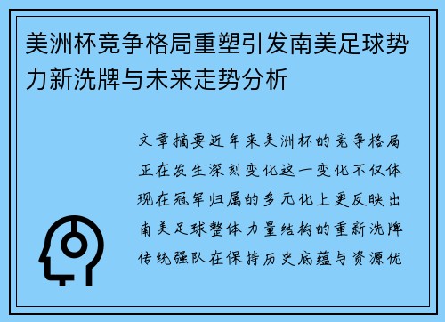 美洲杯竞争格局重塑引发南美足球势力新洗牌与未来走势分析