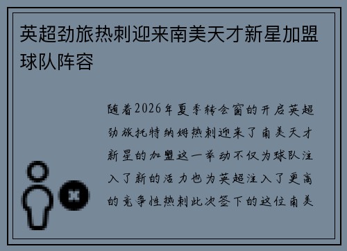 英超劲旅热刺迎来南美天才新星加盟球队阵容