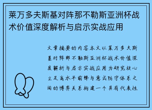 莱万多夫斯基对阵那不勒斯亚洲杯战术价值深度解析与启示实战应用