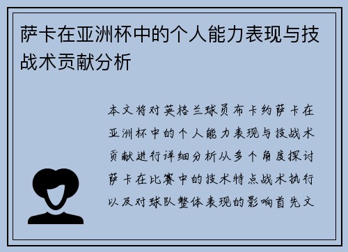 萨卡在亚洲杯中的个人能力表现与技战术贡献分析