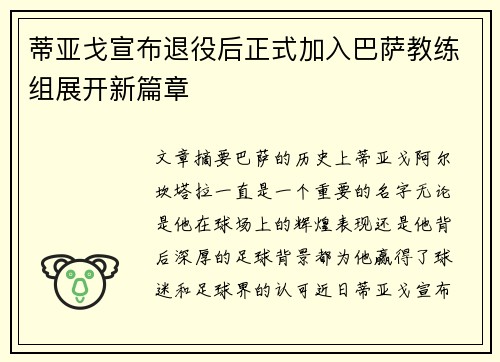 蒂亚戈宣布退役后正式加入巴萨教练组展开新篇章