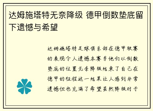 达姆施塔特无奈降级 德甲倒数垫底留下遗憾与希望