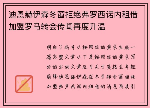 迪恩赫伊森冬窗拒绝弗罗西诺内租借加盟罗马转会传闻再度升温